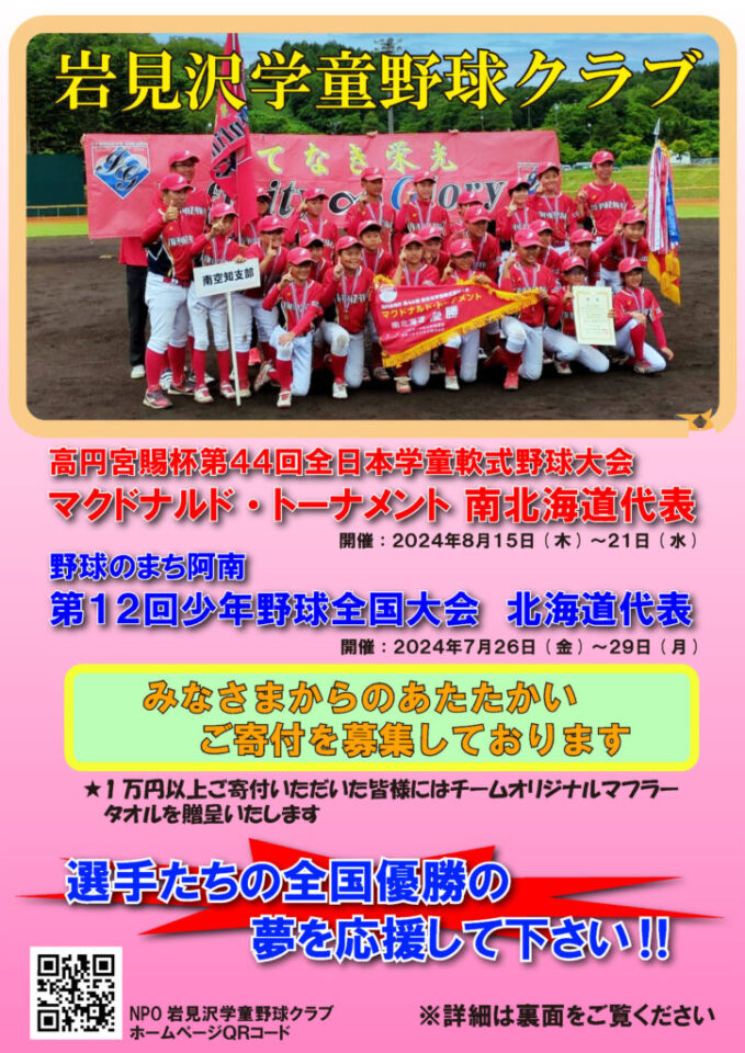 第１２回少年野球全国大会 岩見沢学童野球クラブ　準優勝