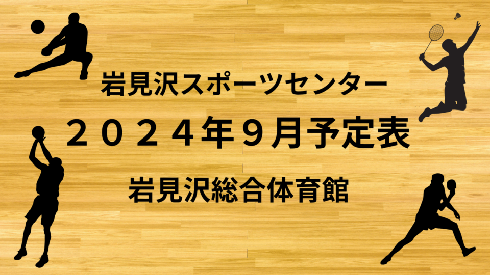 ２０２４年９月予定表（岩見沢スポーツセンター・岩見沢総合体育館）