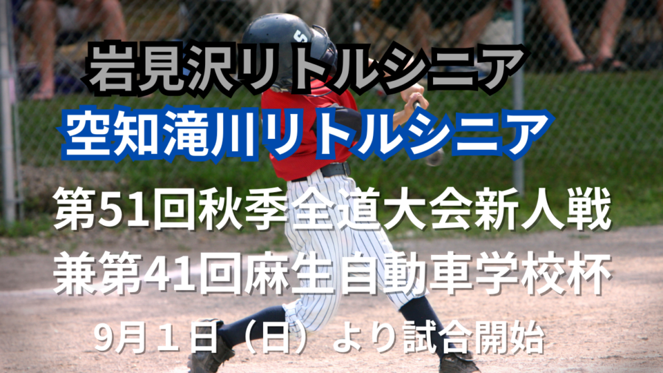 【野球】第51回秋季全道大会新人戦兼第41回麻生自動車学校杯　岩見沢リトルシニア　空知滝川リトルシニア　出場