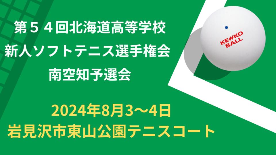 【ソフトテニス】第５４回北海道⾼等学校新⼈ソフトテニス選⼿権⼤会　南空知予選会