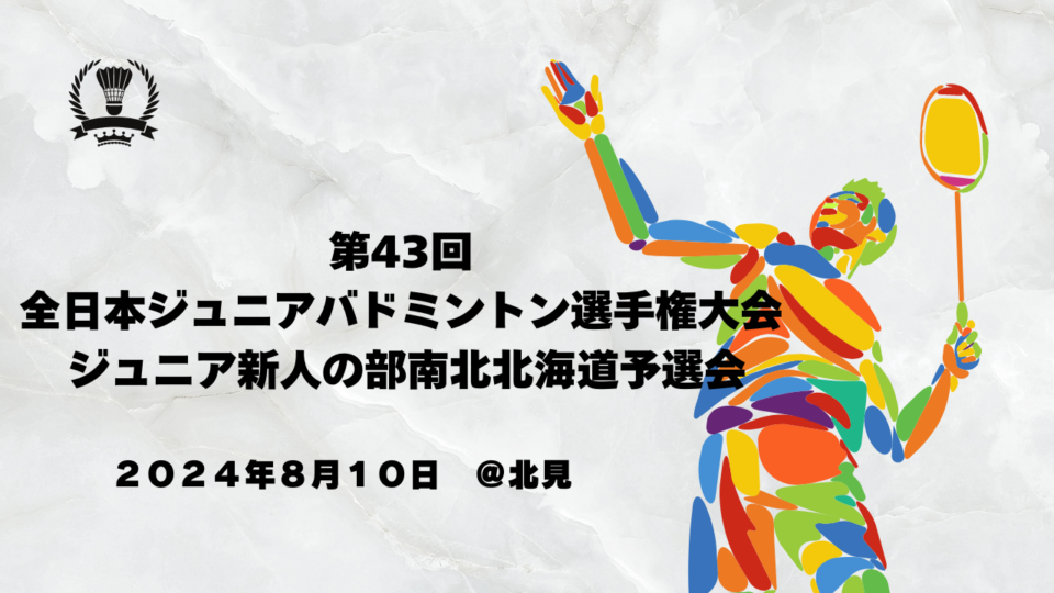 【バドミントン】第43回 全日本ジュニアバドミントン選手権大会 ジュニア新人の部南北北海道予選会 結果