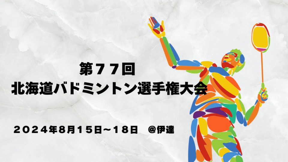 第７７回 北海道バドミントン選手権大会 結果