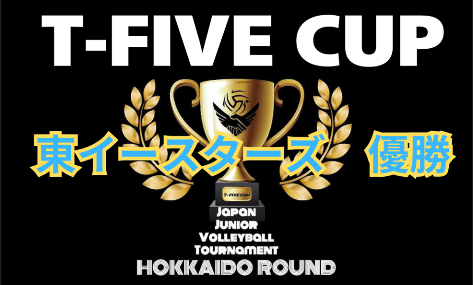 【バレーボール】T-FIVE CUP 2024 　小学生　北海道予選大会　女子の部で岩見沢東イースターズ　優勝　全国大会出場決定