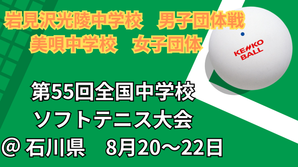 第55回全国中学校ソフトテニス大会（全中）　岩見沢光陵中学校　結果