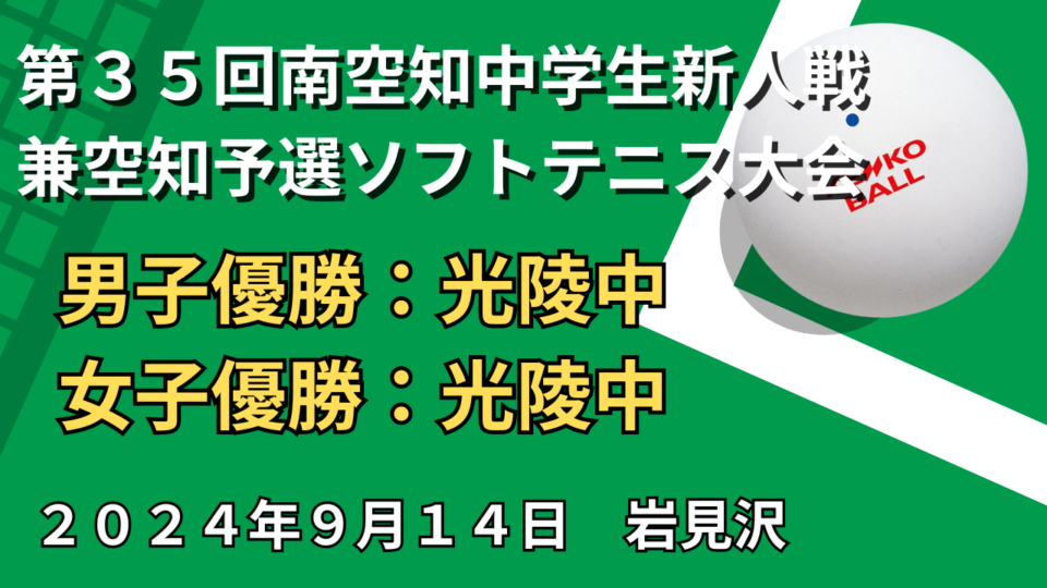 【ソフトテニス】第３５回南空知中学生新人戦兼空知予選ソフトテニス大会　結果