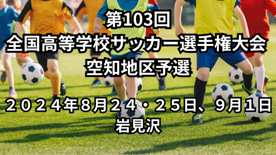 第103回全国高等学校サッカー選手権大会 空知地区予選