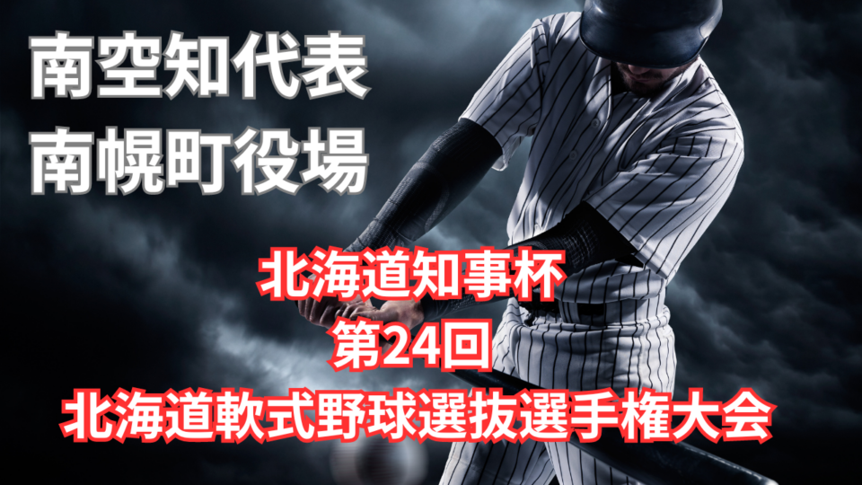 【社会人野球】北海道知事杯 第24回 北海道軟式野球選抜選手権大会