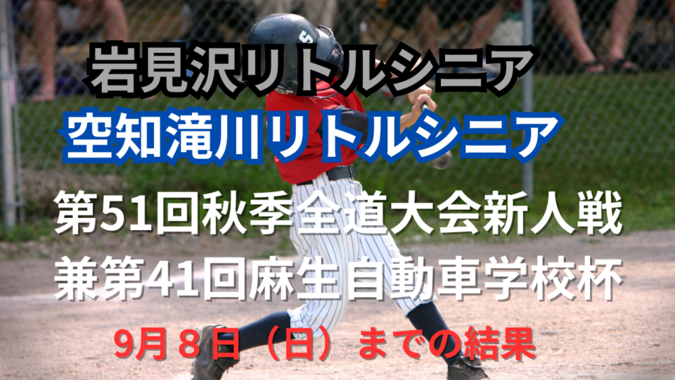 【野球】リトルシニア大会情報　９月８日までの結果