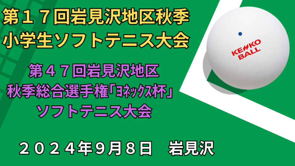 ９月８日に開催されたソフトテニス大会の結果