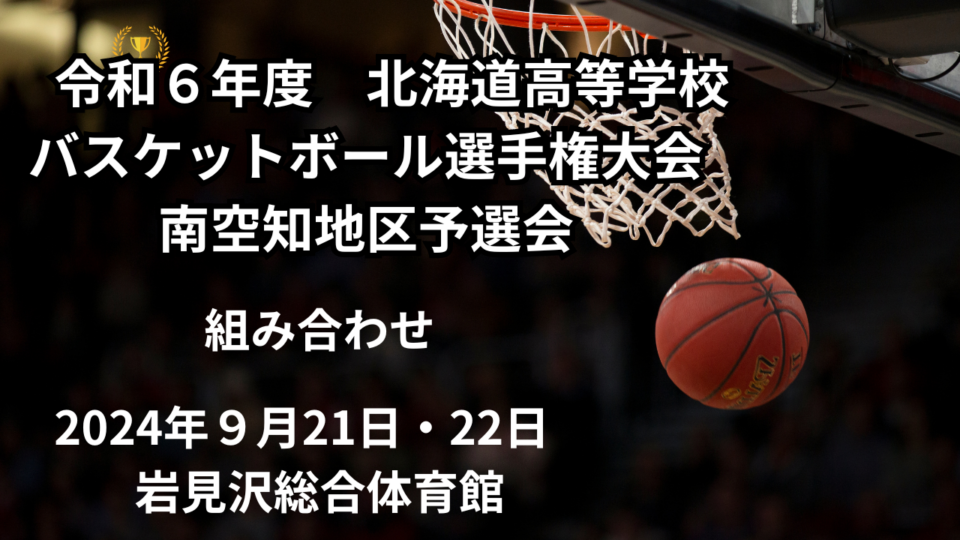 ウィンターカップ　U18　南空知地区予選　組み合わせ