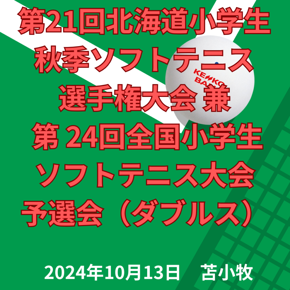 第２１回北海道小学生秋季ソフトテニス選手権大会　兼　第２４回全国小学生ソフトテニス大会予選会（ダブルス）結果