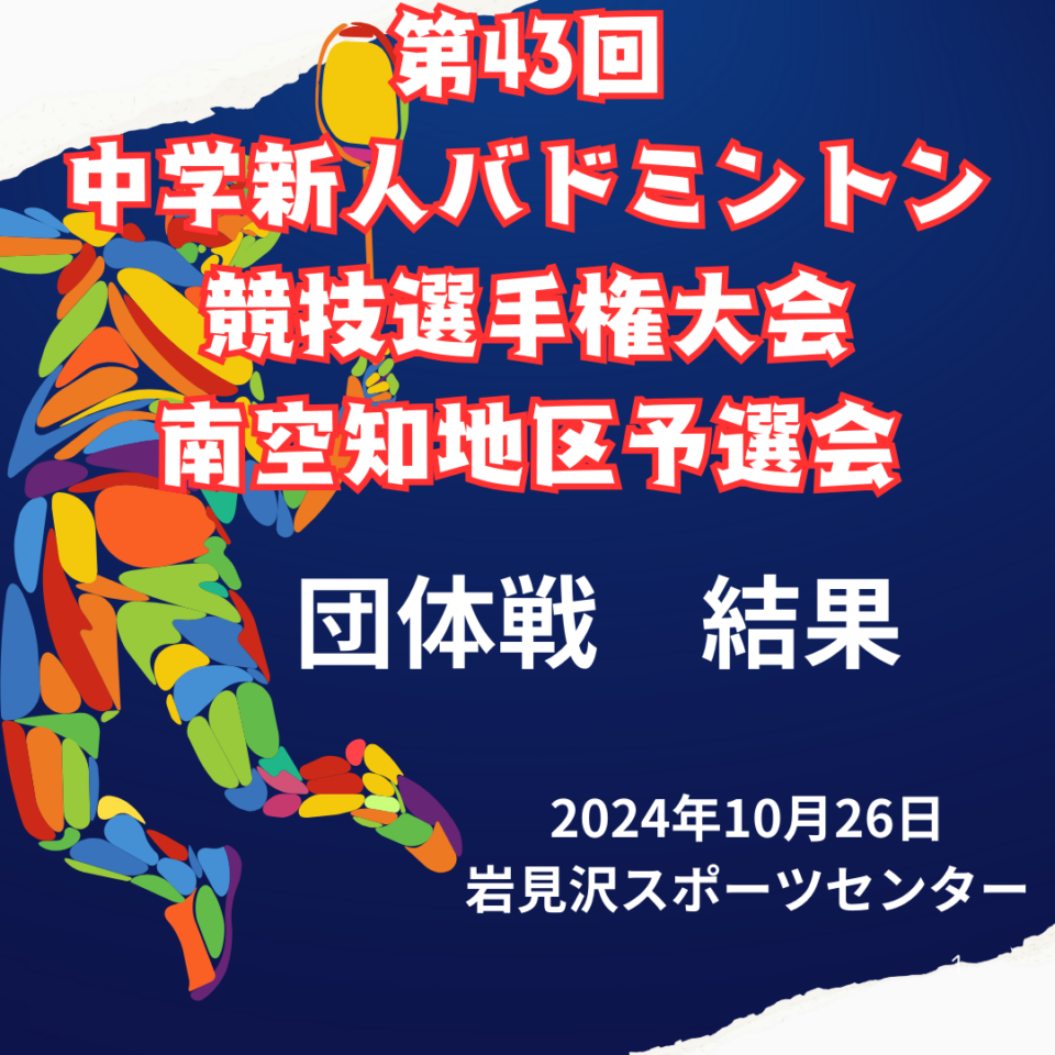 第４３回中学新人バドミントン競技選手権大会南空知地区予選会　団体戦　結果