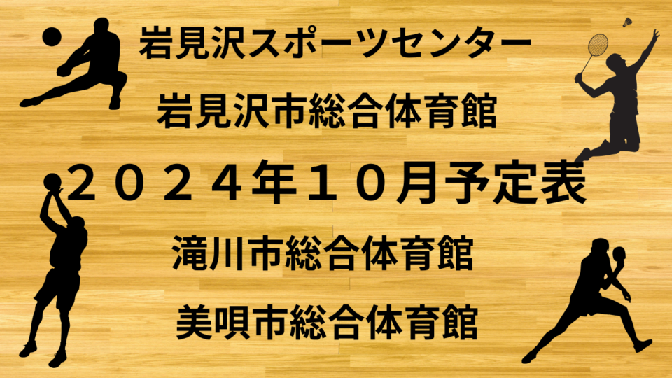 ２０２４年１０月予定表（岩見沢スポーツセンター・岩見沢総合体育館）