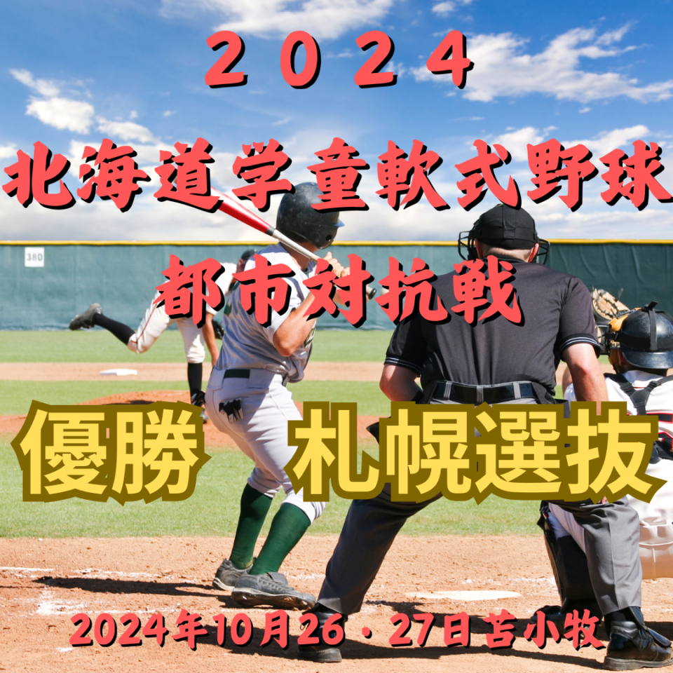 ２０２４北海道学童軟式野球都市対抗戦