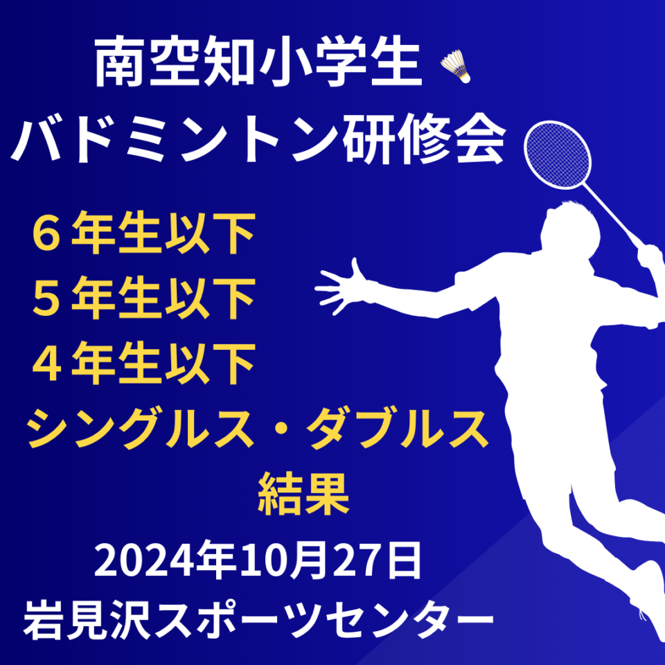 2024　南空知小学生バドミントン研修会