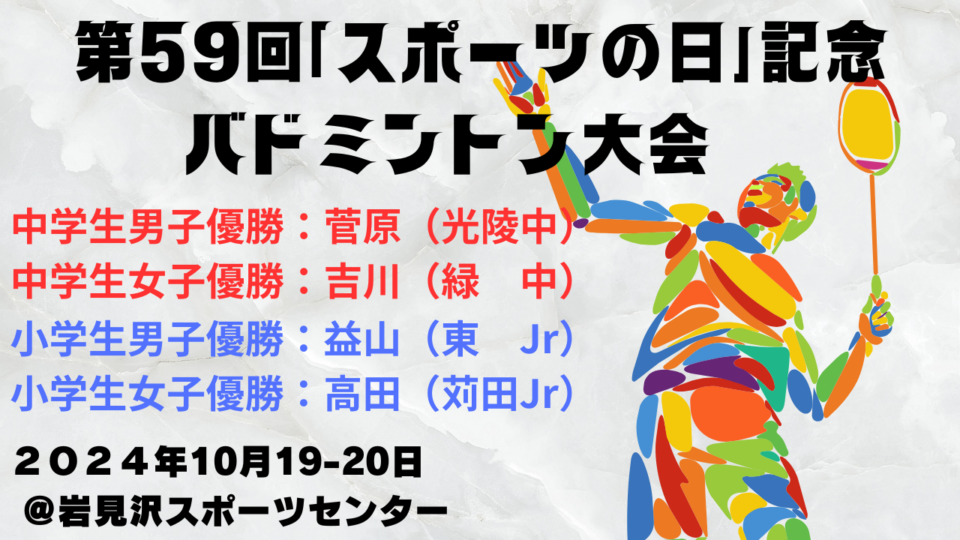 第５９回「スポーツの日」記念バドミントン大会