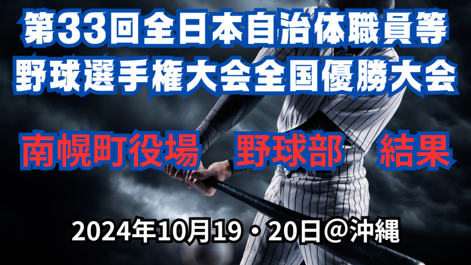 第33回全日本自治体職員等野球選手権大会全国優勝大会