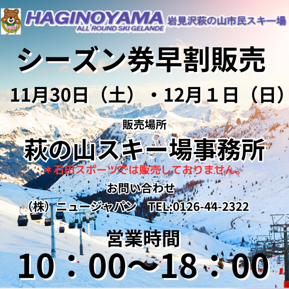 岩見沢萩の山市民スキー場　シーズン券早割販売のお知らせ