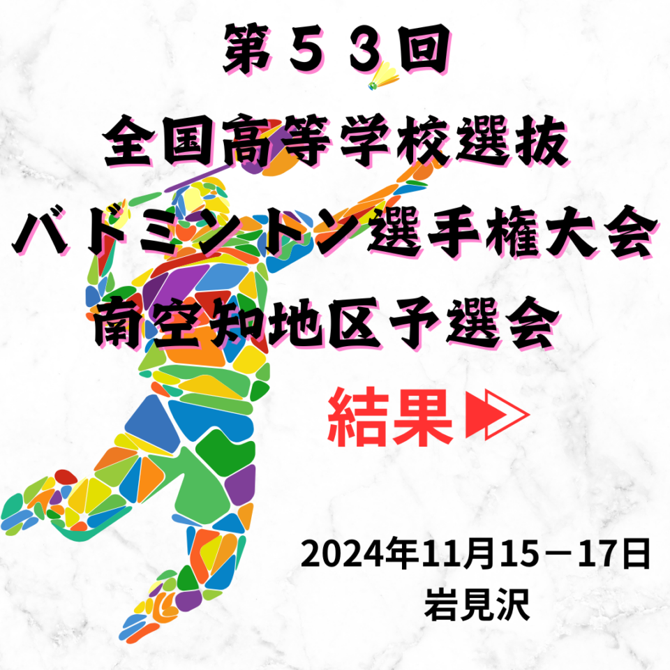 第５３回全国高等学校選抜バドミントン選手権大会南空知地区予選会　結果