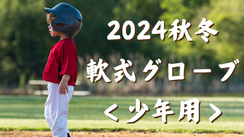 【野球】2024 秋冬　新作グローブ　＜少年用＞