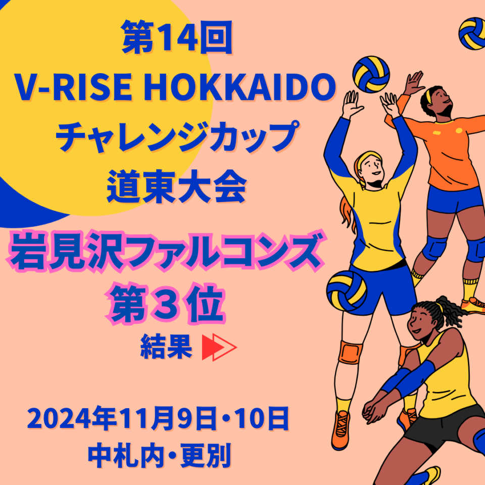 第14回 V-RISE HOKKAIDO チャレンジカップ　道東大会