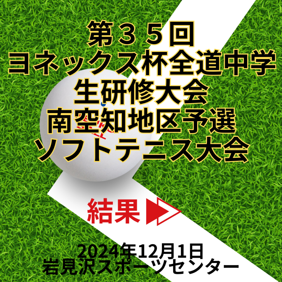 第３５回ヨネックス杯全道中学生研修大会南空知地区予選ソフトテニス大会 結果