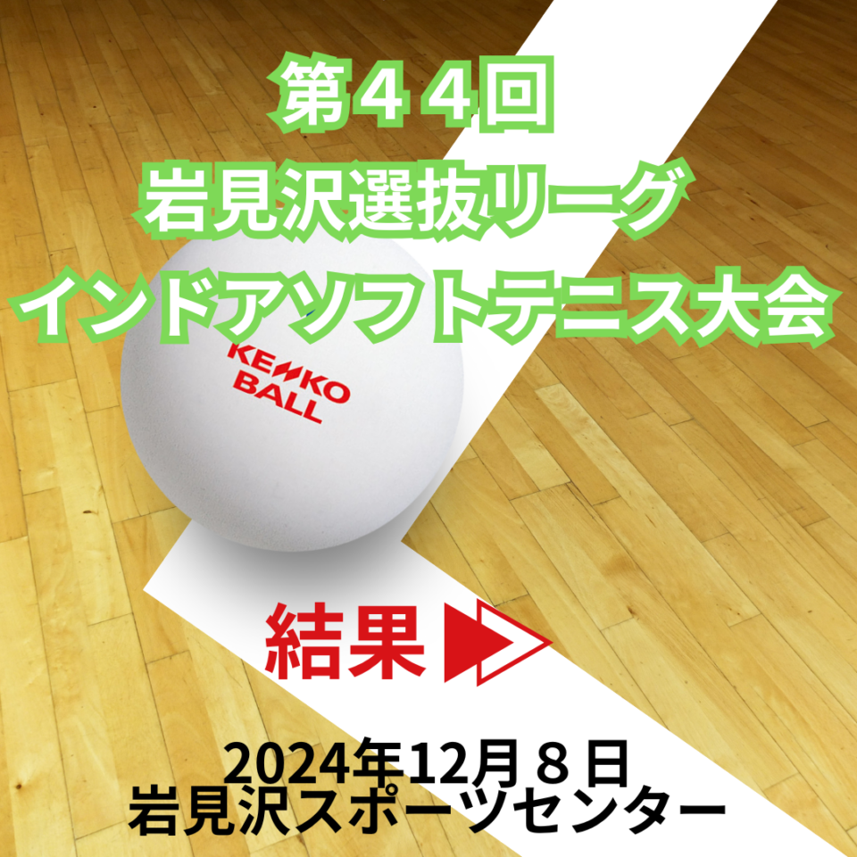 第４４回岩見沢　選抜リーグインドアソフトテニス大会 結果