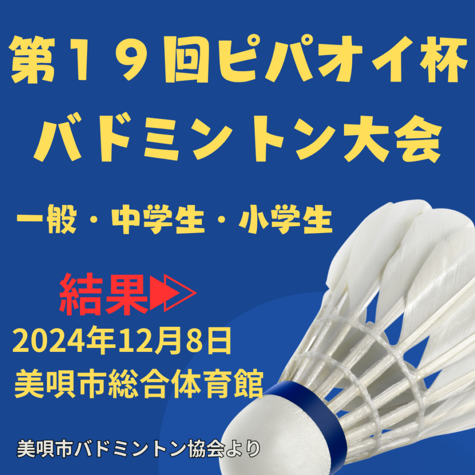 第１９回 ピパオイ杯バドミントン大会　結果