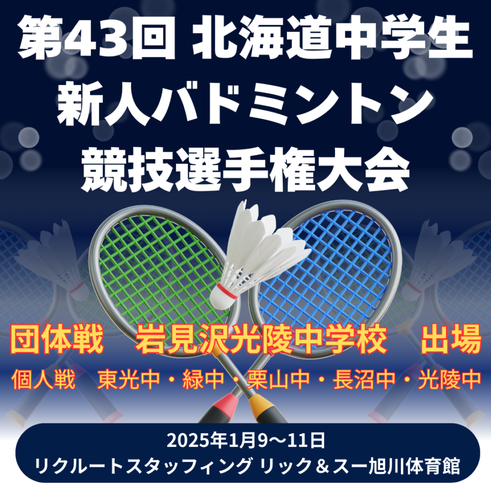 第43回 北海道中学生新人バドミントン競技選手権大会